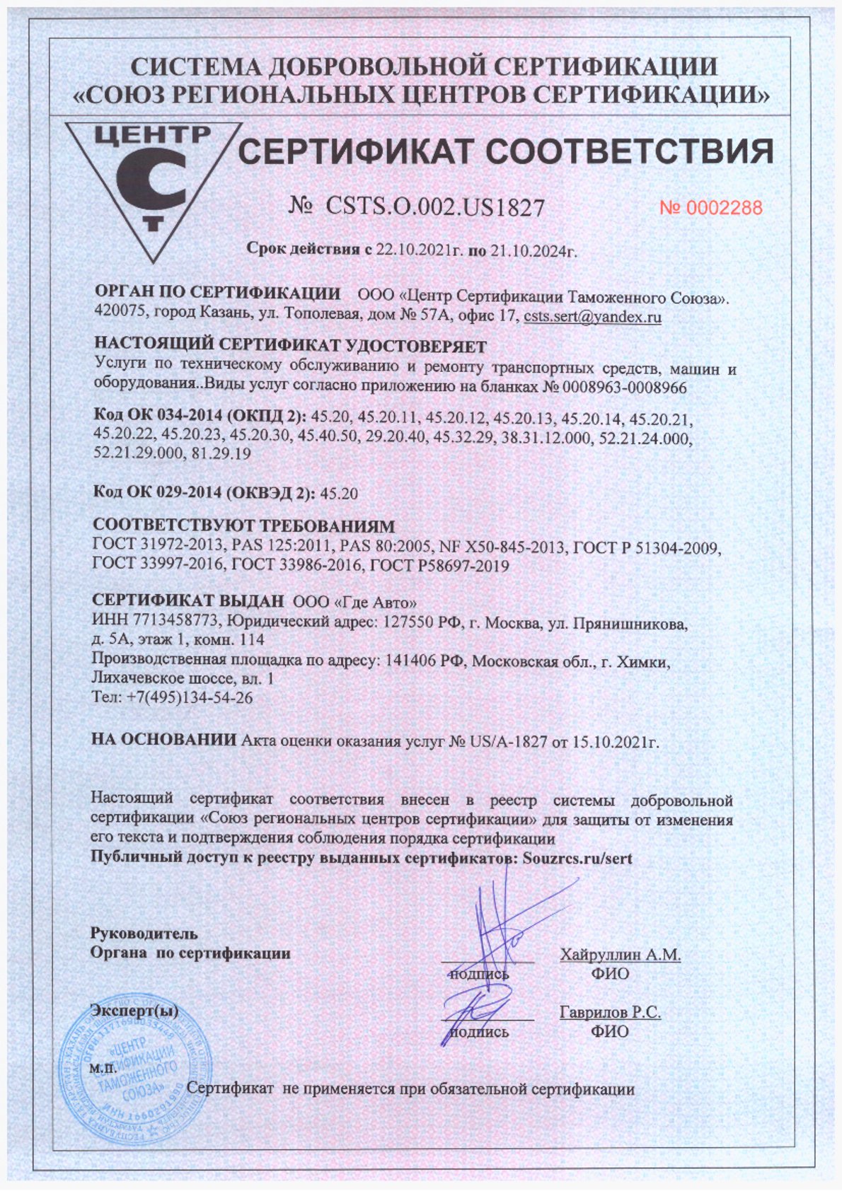 Сертификат соответствия на техобслуживание и ремонт ТС ООО Где Авто