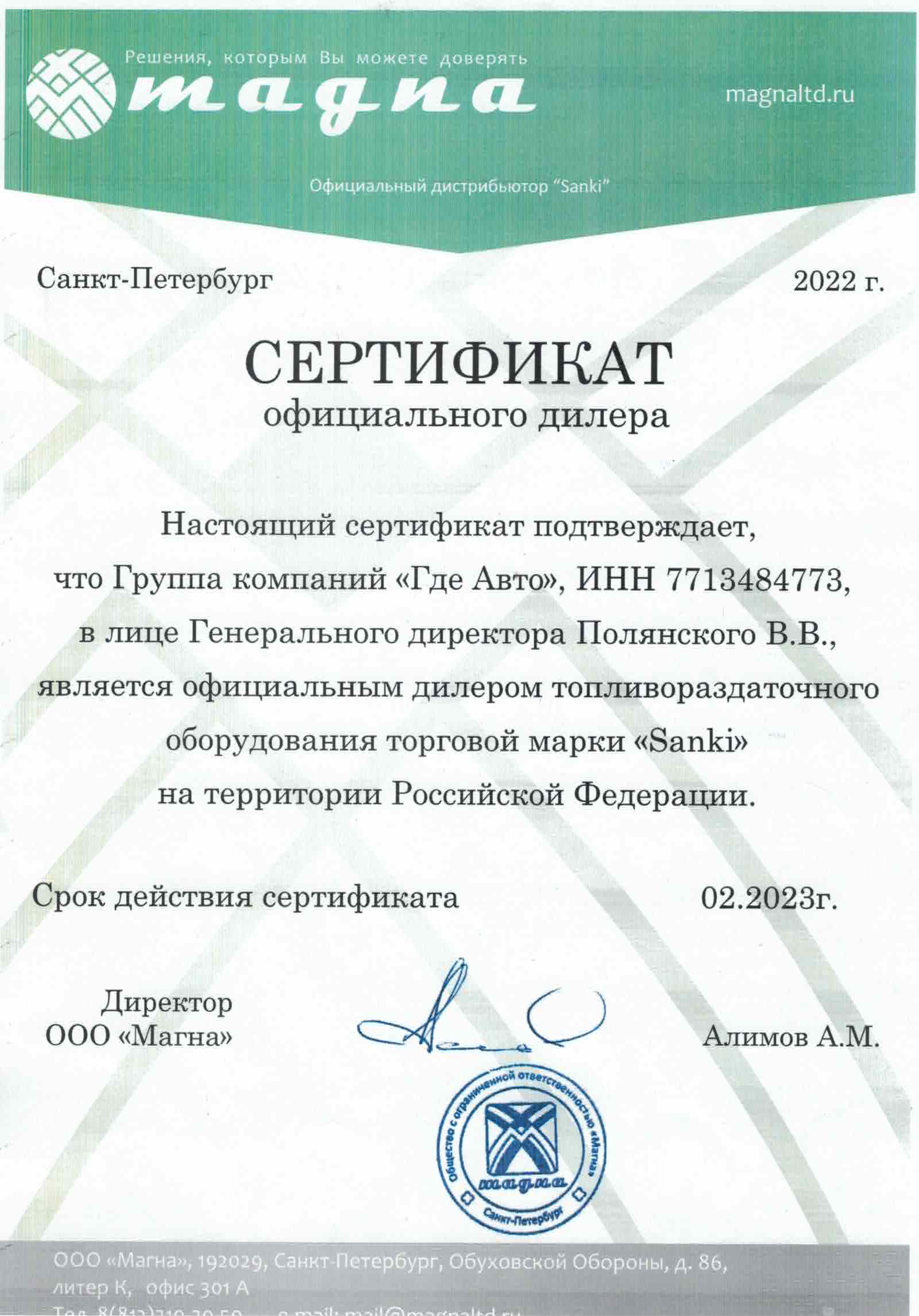 Сертификат официального дилера MAGNA