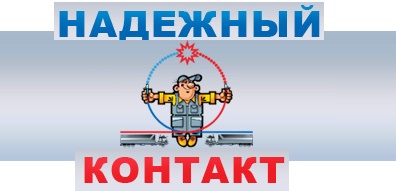 Надежный контакт - ООО "Где Авто" Надежный контакт - ООО "Где Авто"
