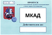 Пропуск на МКАД.jpg