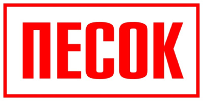 НАКЛЕЙКА "ПЕСОК" - ООО "Где Авто"